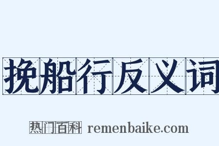 挽船行反义词是什么意思的图片
